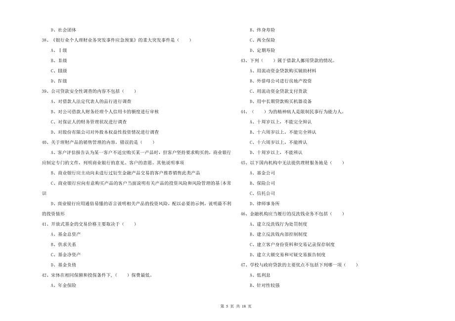 2019年初级银行从业考试《个人理财》真题模拟试卷D卷 含答案.doc_第5页