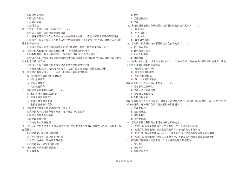 2020年中级银行从业资格考试《银行业法律法规与综合能力》模拟考试试题.doc_第3页