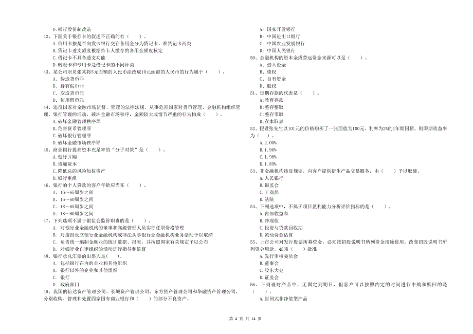 2020年中级银行从业资格考试《银行业法律法规与综合能力》模拟考试试题.doc_第4页