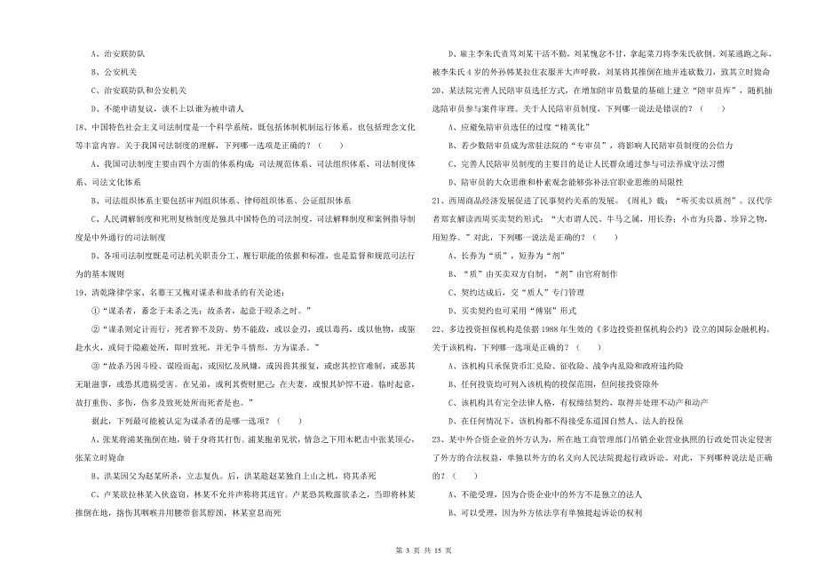 2019年国家司法考试（试卷一）题库检测试题D卷 附解析.doc_第3页