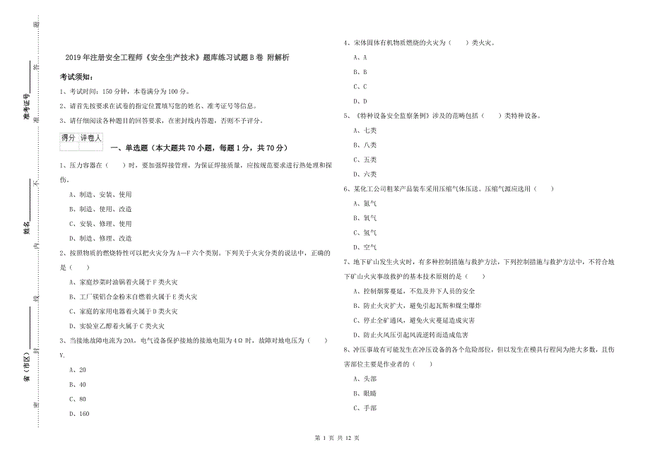 2019年注册安全工程师《安全生产技术》题库练习试题B卷 附解析.doc_第1页