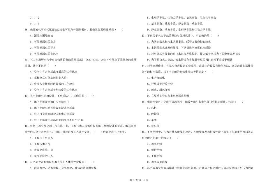 2019年注册安全工程师《安全生产技术》题库练习试题B卷 附解析.doc_第5页