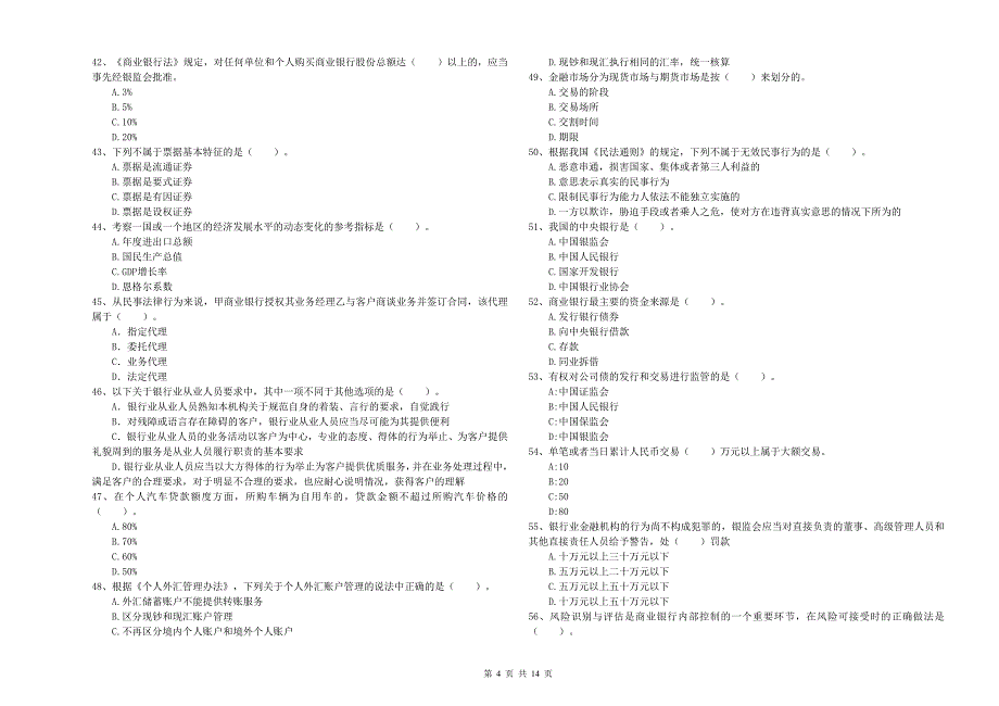 2019年中级银行从业资格《银行业法律法规与综合能力》能力检测试卷C卷 附答案.doc_第4页