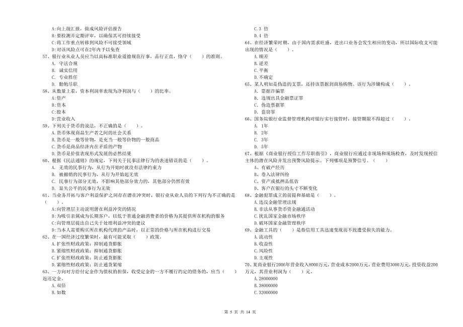 2019年中级银行从业资格《银行业法律法规与综合能力》能力检测试卷C卷 附答案.doc_第5页