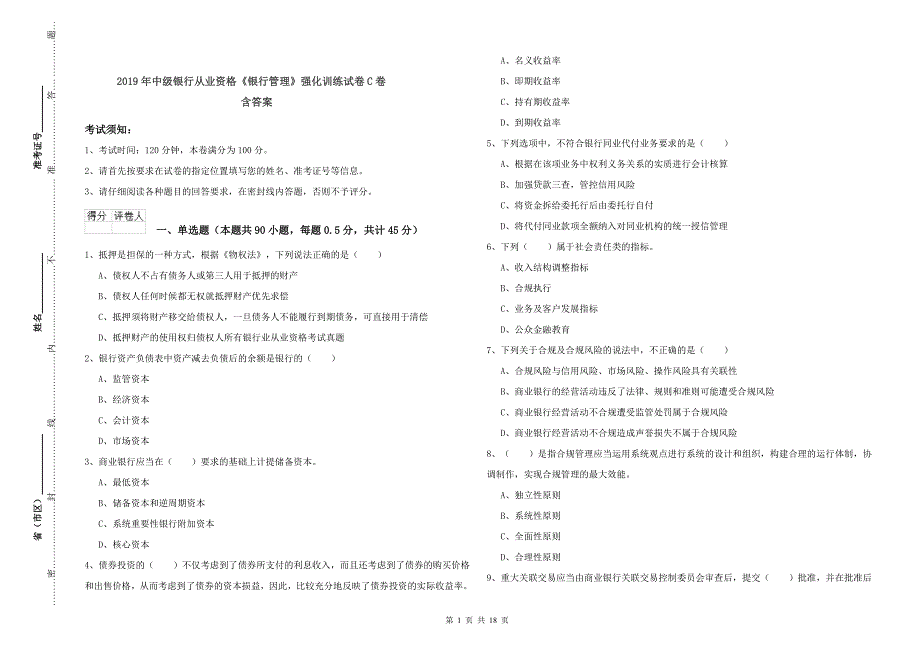 2019年中级银行从业资格《银行管理》强化训练试卷C卷 含答案.doc_第1页