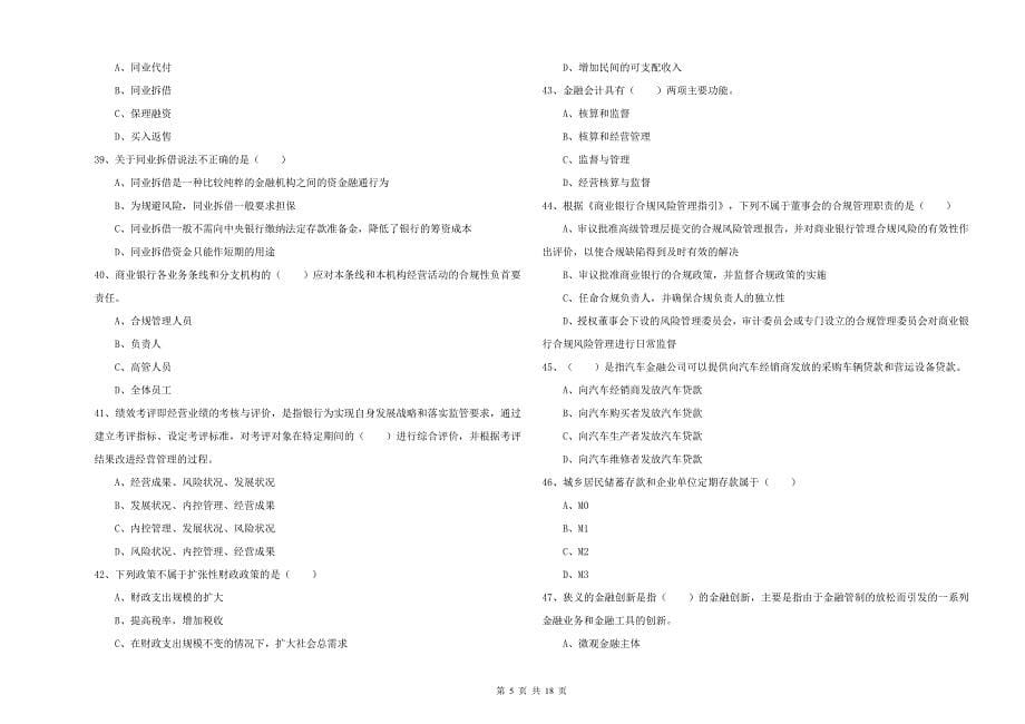 2019年中级银行从业资格《银行管理》强化训练试卷C卷 含答案.doc_第5页