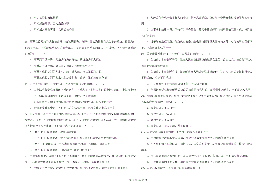 2019年下半年司法考试（试卷二）题库练习试题D卷 含答案.doc_第4页