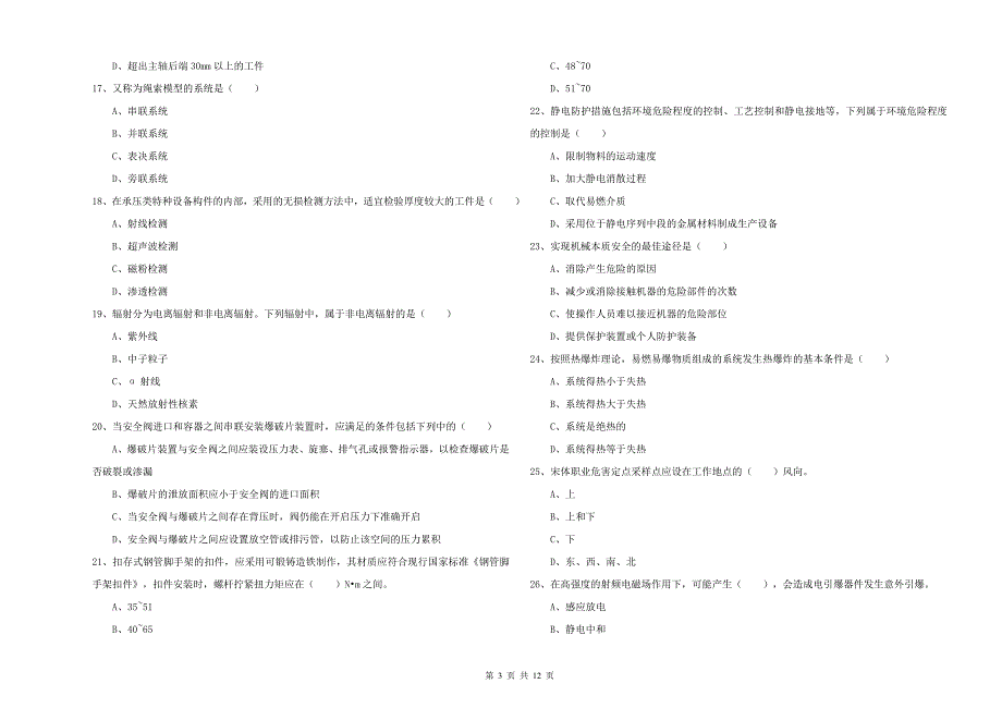 2019年注册安全工程师《安全生产技术》题库练习试题B卷 含答案.doc_第3页