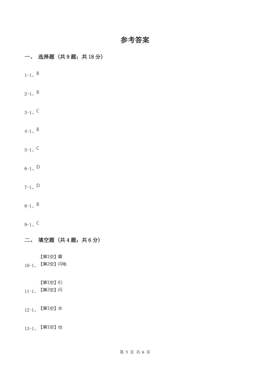 人教统编版（五四学制）2020年小学语文趣味知识竞赛试卷（7）C卷.doc_第5页