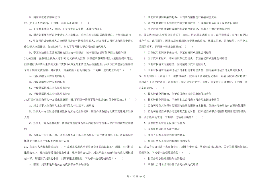 2019年国家司法考试（试卷三）模拟考试试题C卷.doc_第4页
