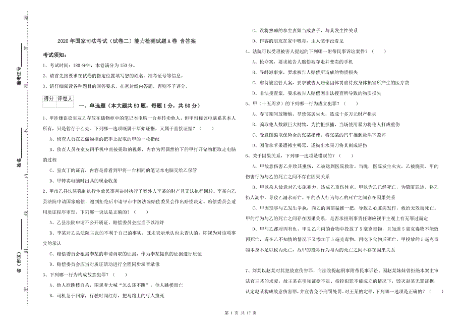 2020年国家司法考试（试卷二）能力检测试题A卷 含答案.doc_第1页