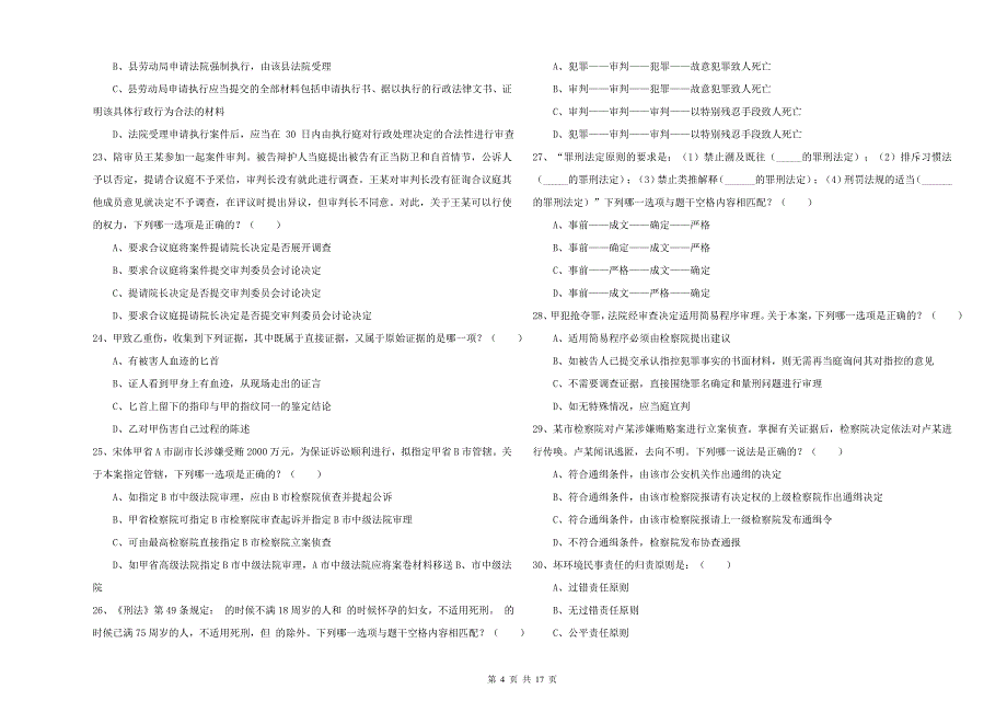 2020年国家司法考试（试卷二）能力检测试题A卷 含答案.doc_第4页