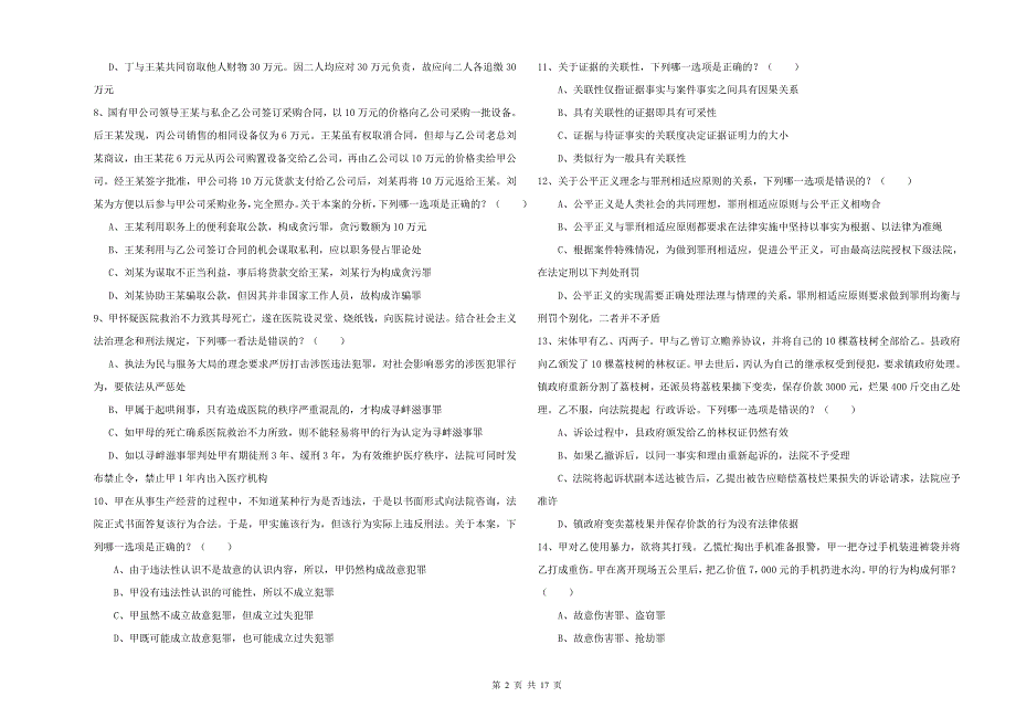 2019年下半年国家司法考试（试卷二）题库练习试题B卷.doc_第2页
