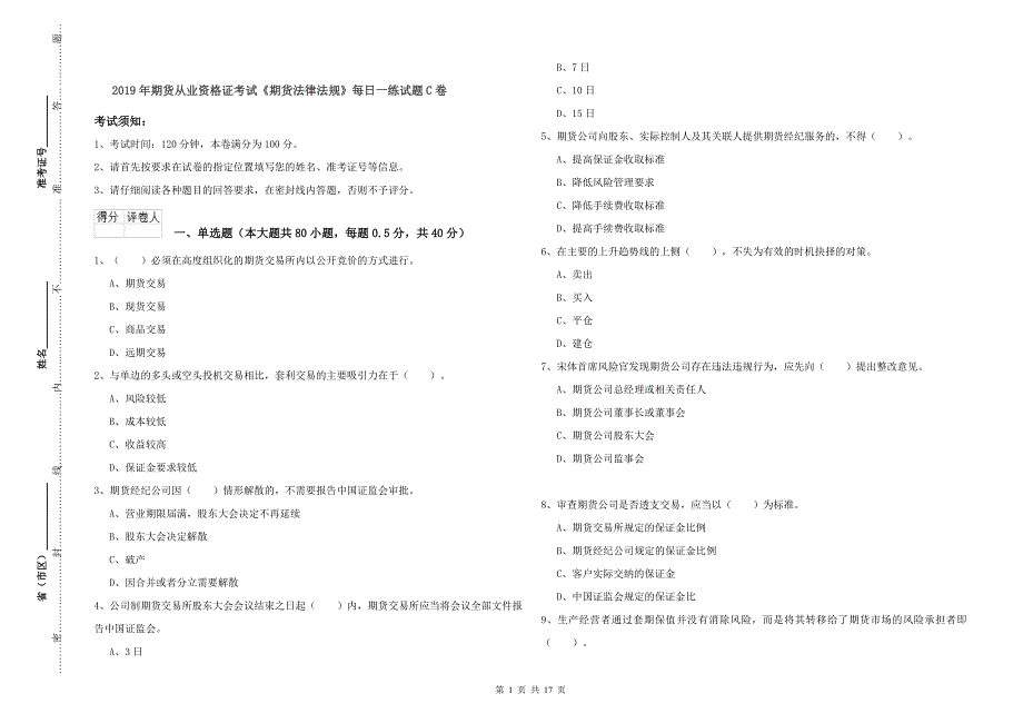 2019年期货从业资格证考试《期货法律法规》每日一练试题C卷.doc_第1页