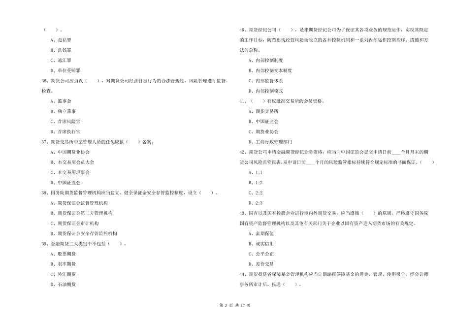 2019年期货从业资格证考试《期货法律法规》每日一练试题C卷.doc_第5页