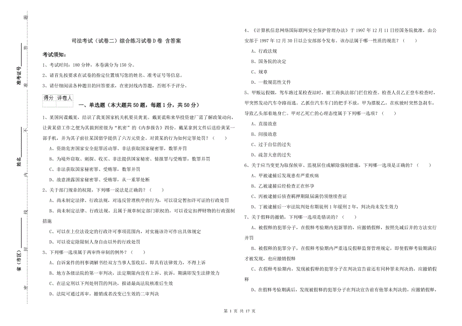 司法考试（试卷二）综合练习试卷D卷 含答案.doc_第1页