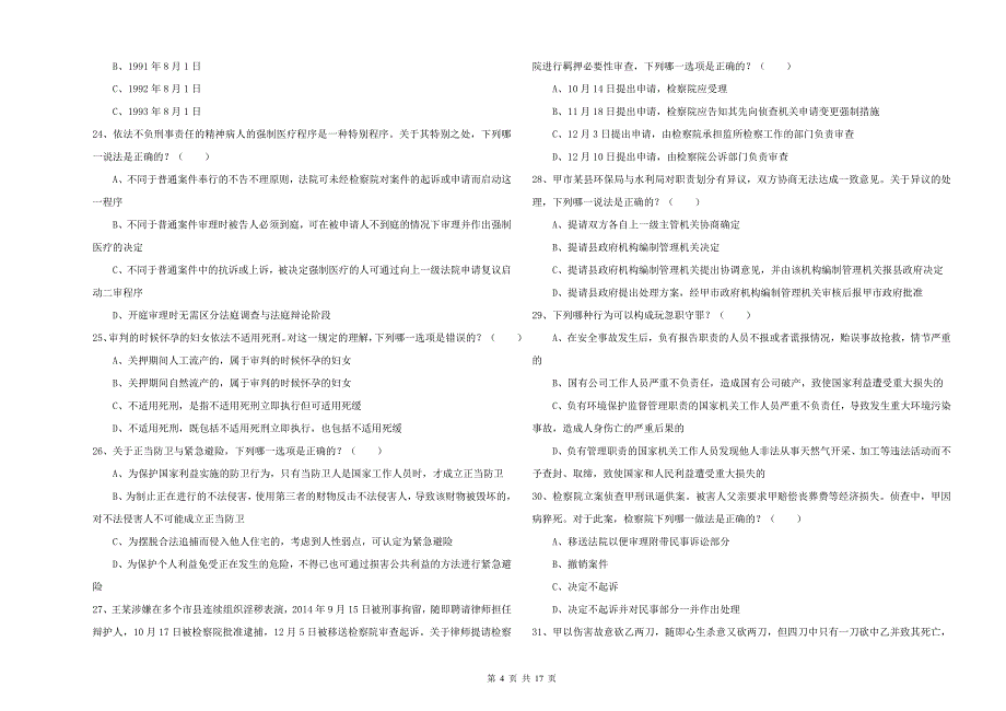 司法考试（试卷二）综合练习试卷D卷 含答案.doc_第4页