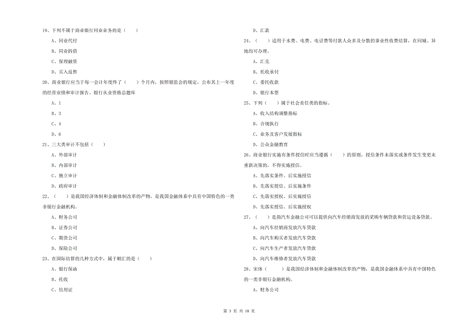 2019年初级银行从业资格《银行管理》能力检测试题 附答案.doc_第3页