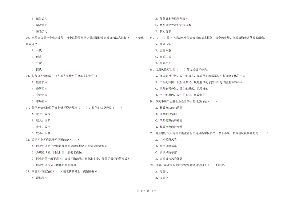 2019年初级银行从业资格《银行管理》能力检测试题 附答案.doc_第4页