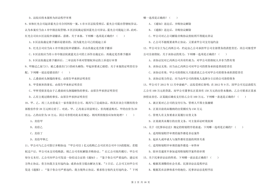 2020年司法考试（试卷三）全真模拟试题D卷 附答案.doc_第2页