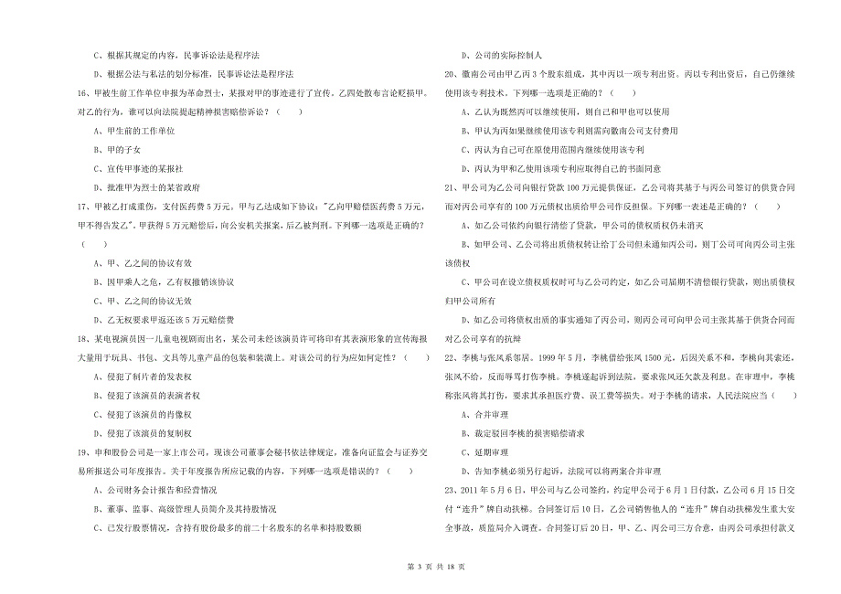 2020年司法考试（试卷三）全真模拟试题D卷 附答案.doc_第3页