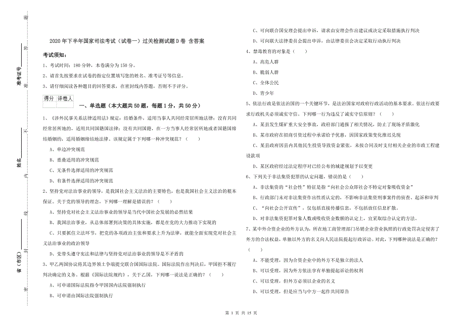 2020年下半年国家司法考试（试卷一）过关检测试题D卷 含答案.doc_第1页