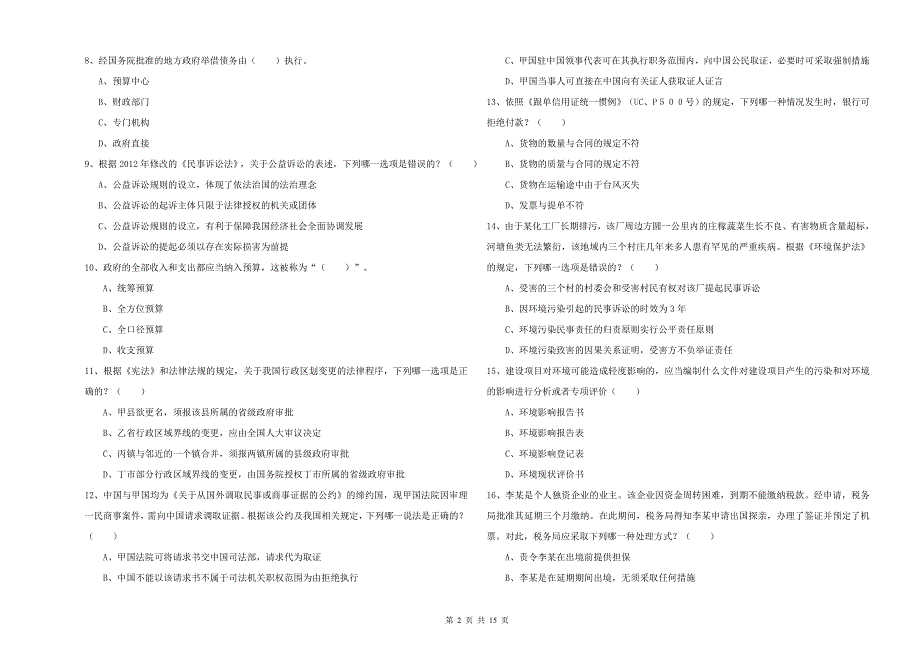 2020年下半年国家司法考试（试卷一）过关检测试题D卷 含答案.doc_第2页