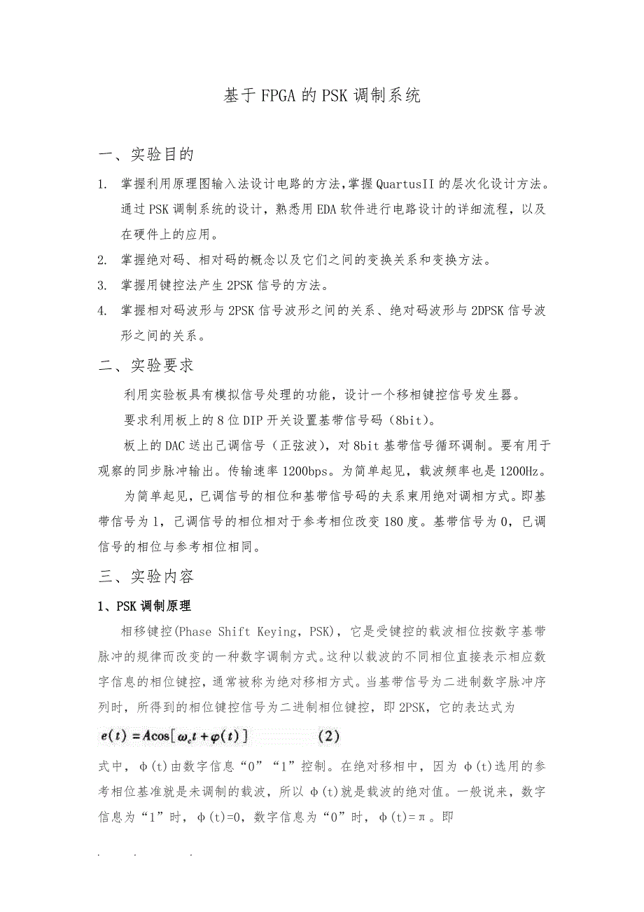 基于FPGA的PSK调制系统实验报告_第2页