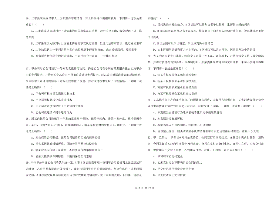 2019年国家司法考试（试卷三）过关练习试卷A卷.doc_第3页