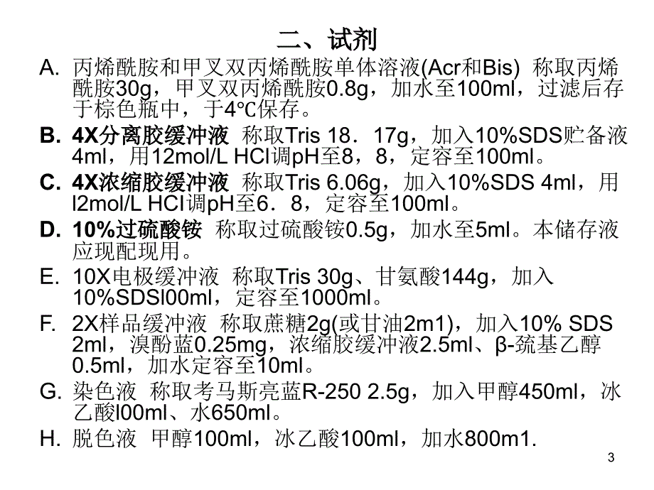 SDS聚丙烯酰胺凝胶电泳简单原理和步骤ppt课件.ppt_第3页