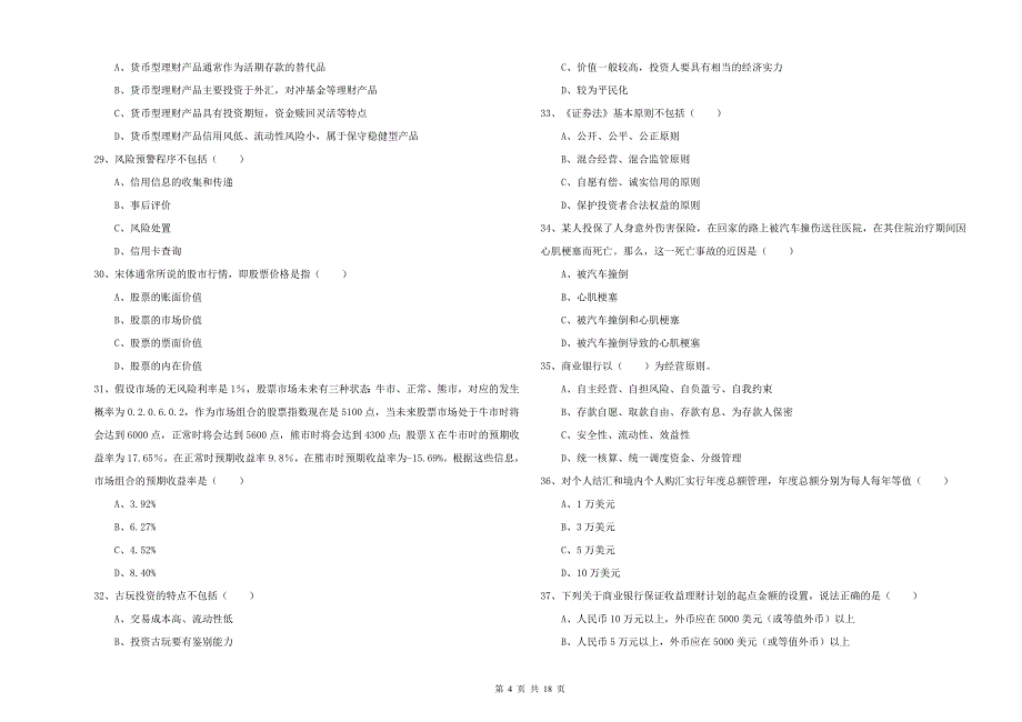 2019年初级银行从业资格《个人理财》能力检测试卷C卷 含答案.doc_第4页