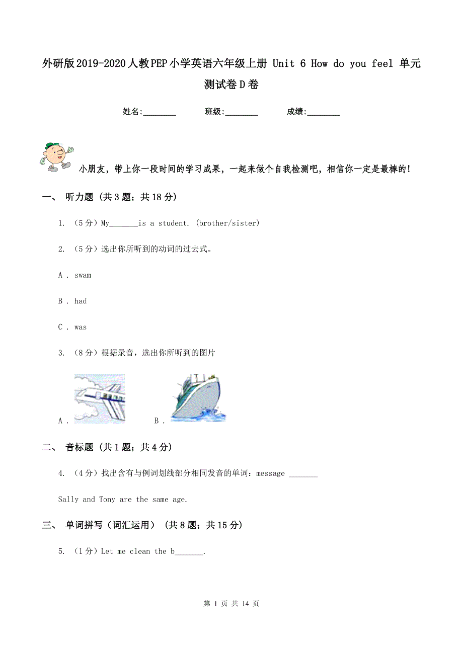 外研版2019-2020人教PEP小学英语六年级上册 Unit 6 How do you feel 单元测试卷D卷.doc_第1页