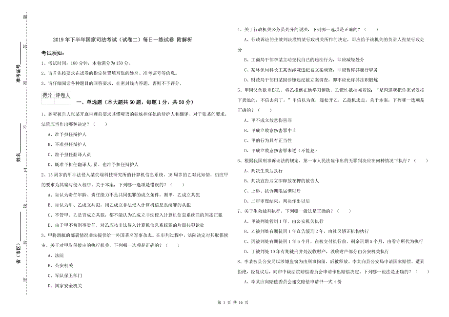 2019年下半年国家司法考试（试卷二）每日一练试卷 附解析.doc_第1页