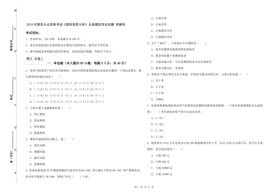 2019年期货从业资格考试《期货投资分析》全真模拟考试试题 附解析.doc_第1页