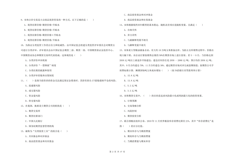 2019年期货从业资格考试《期货投资分析》全真模拟考试试题 附解析.doc_第2页