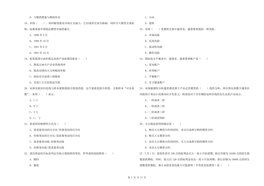 2019年期货从业资格考试《期货投资分析》全真模拟考试试题 附解析.doc_第3页