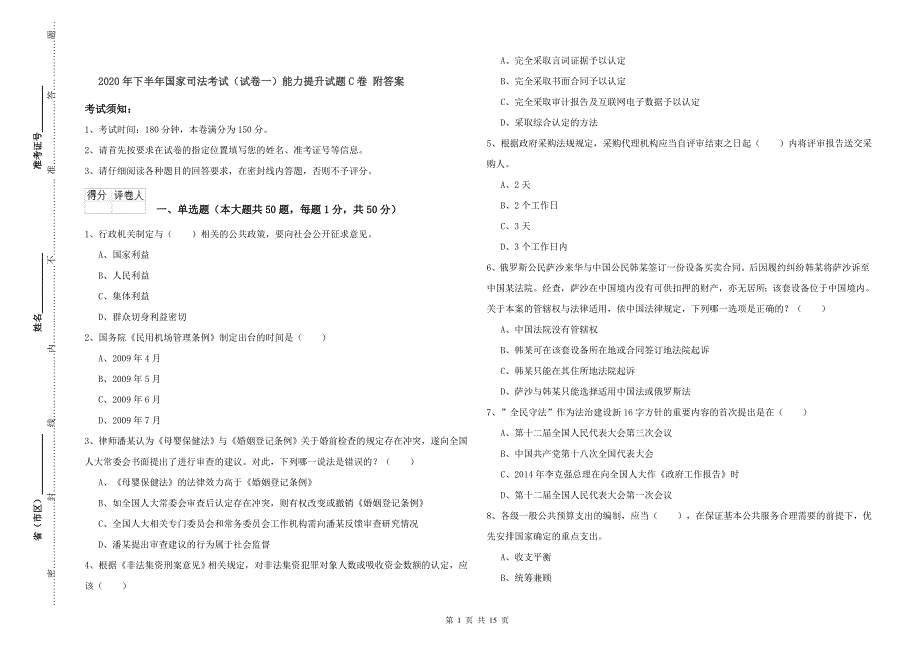 2020年下半年国家司法考试（试卷一）能力提升试题C卷 附答案.doc_第1页