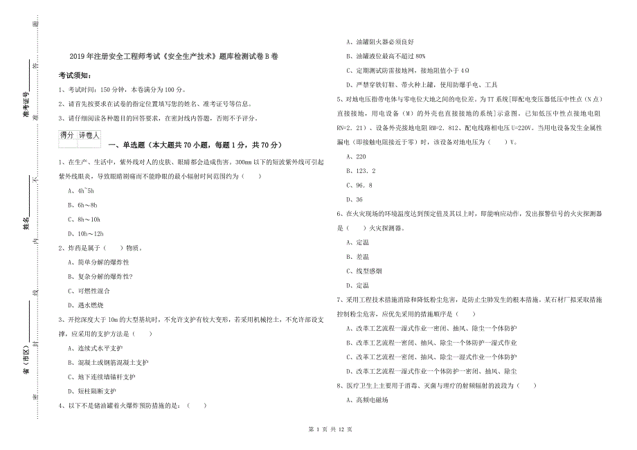 2019年注册安全工程师考试《安全生产技术》题库检测试卷B卷.doc_第1页