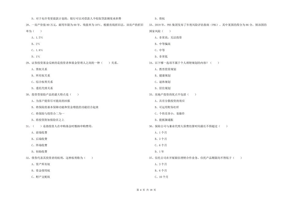 2020年中级银行从业资格《个人理财》每周一练试卷C卷 附答案.doc_第4页