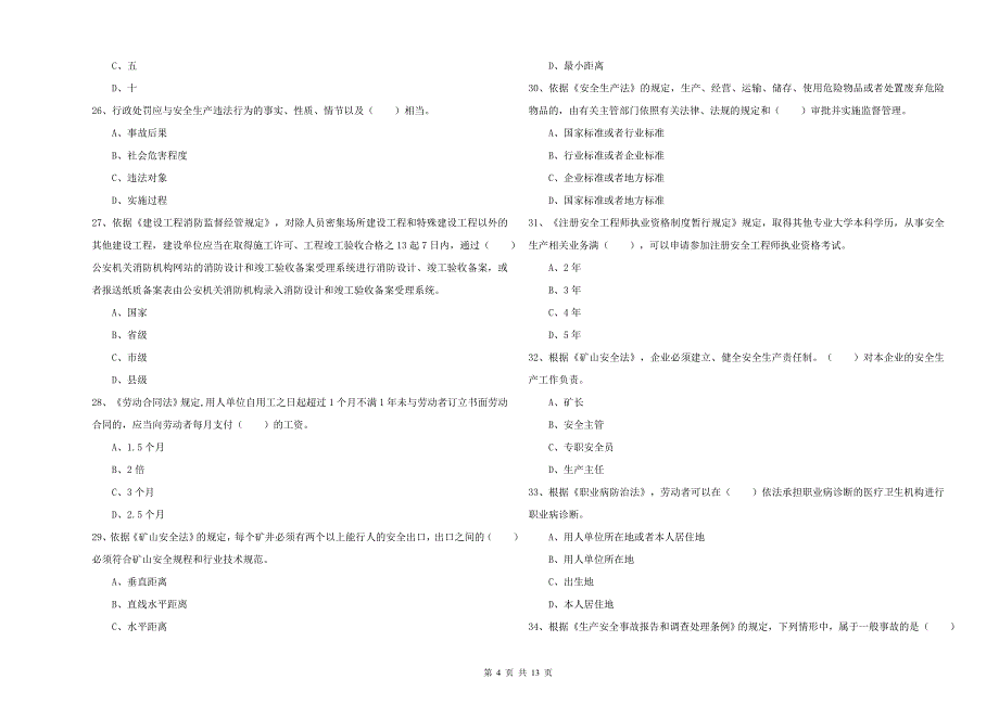 2019年安全工程师《安全生产法及相关法律知识》每周一练试题C卷 附解析.doc_第4页