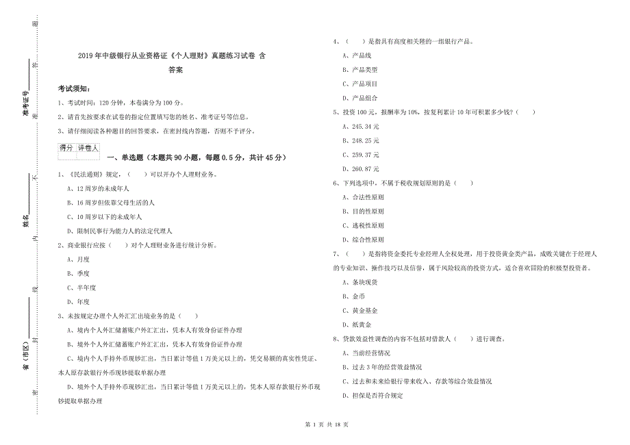 2019年中级银行从业资格证《个人理财》真题练习试卷 含答案.doc_第1页