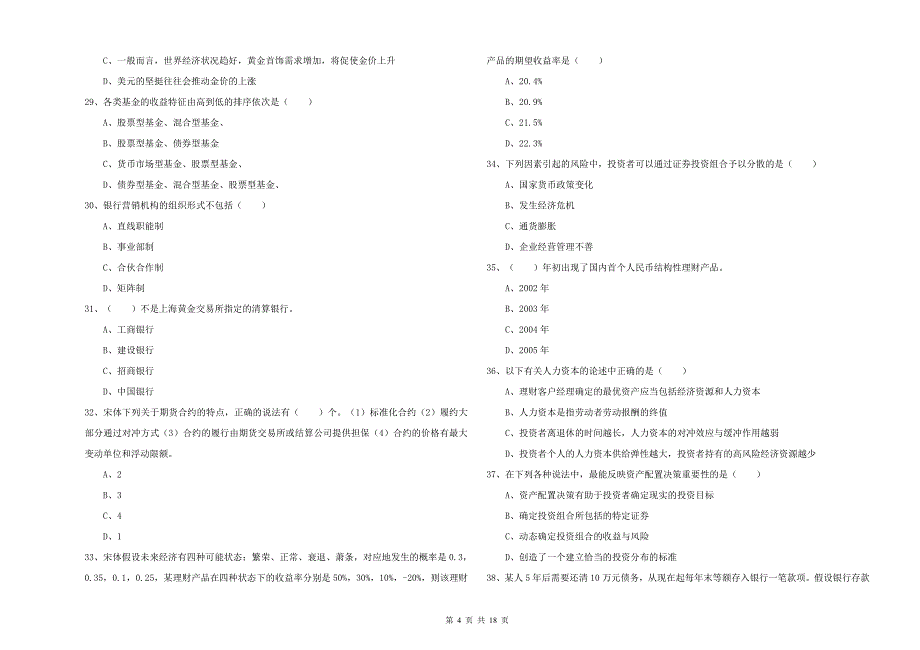 2019年中级银行从业资格证《个人理财》真题练习试卷 含答案.doc_第4页