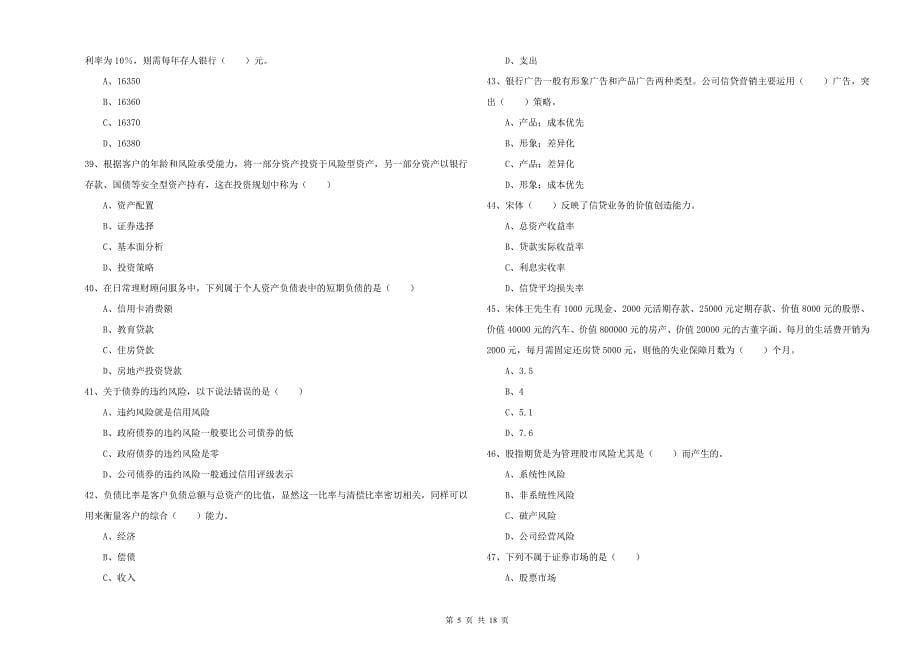 2019年中级银行从业资格证《个人理财》真题练习试卷 含答案.doc_第5页