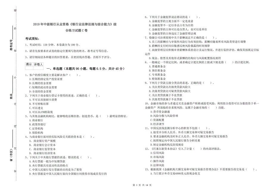 2019年中级银行从业资格《银行业法律法规与综合能力》综合练习试题C卷.doc_第1页