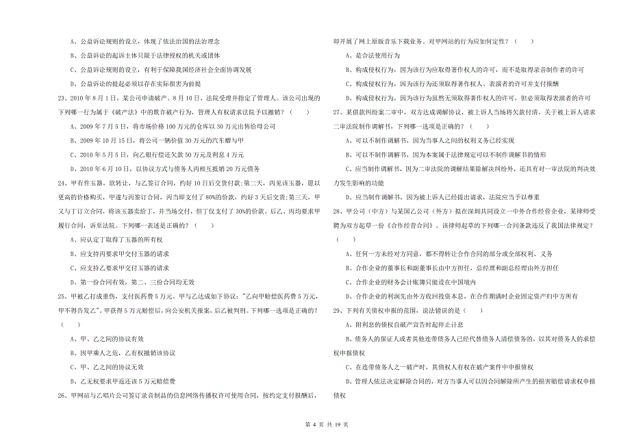 2020年下半年国家司法考试（试卷三）真题练习试题D卷 附解析.doc_第4页