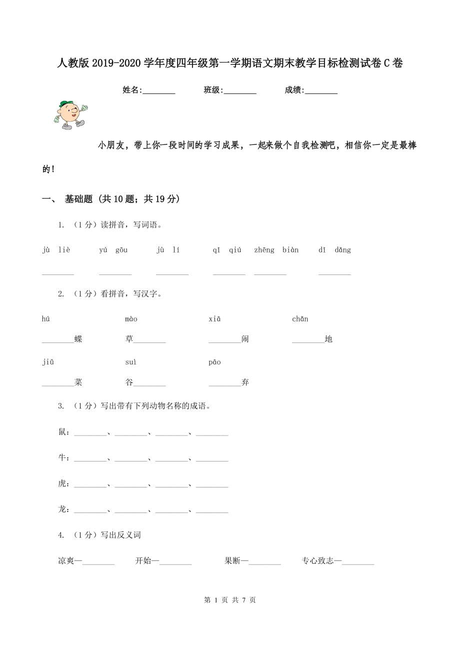 人教版2019-2020学年度四年级第一学期语文期末教学目标检测试卷C卷.doc_第1页