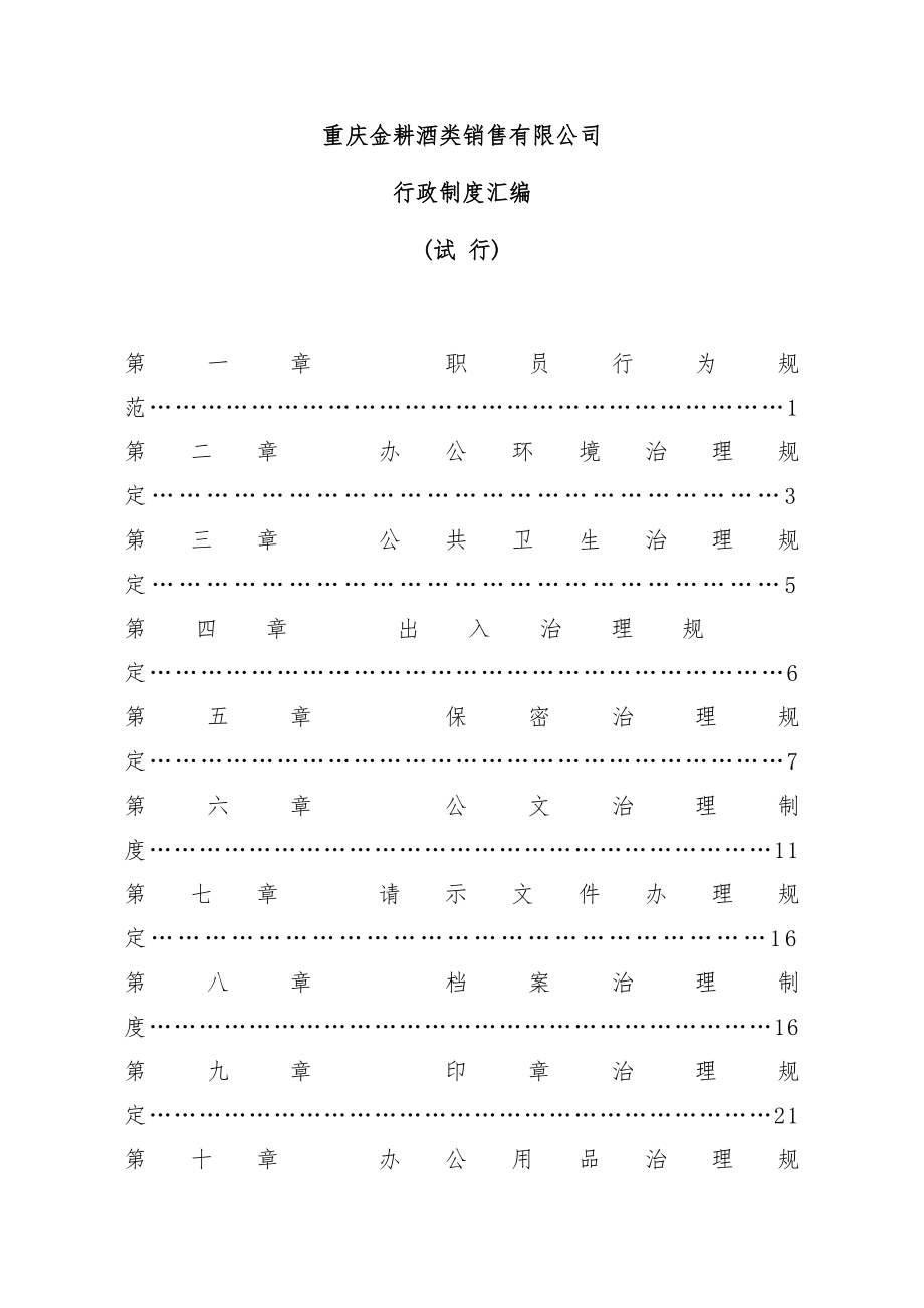 酒类销售有限公司行政制度汇编_第1页