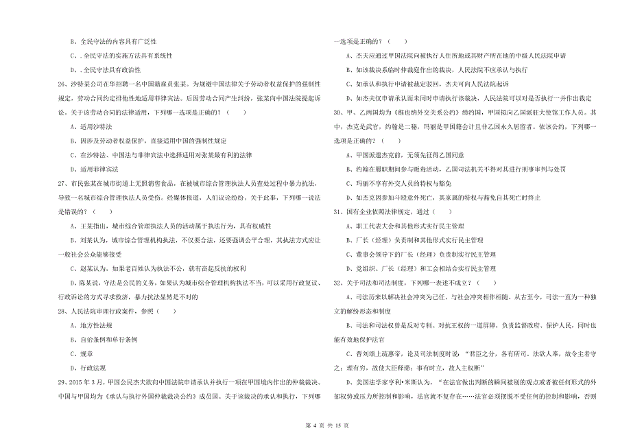 2019年国家司法考试（试卷一）能力提升试卷.doc_第4页