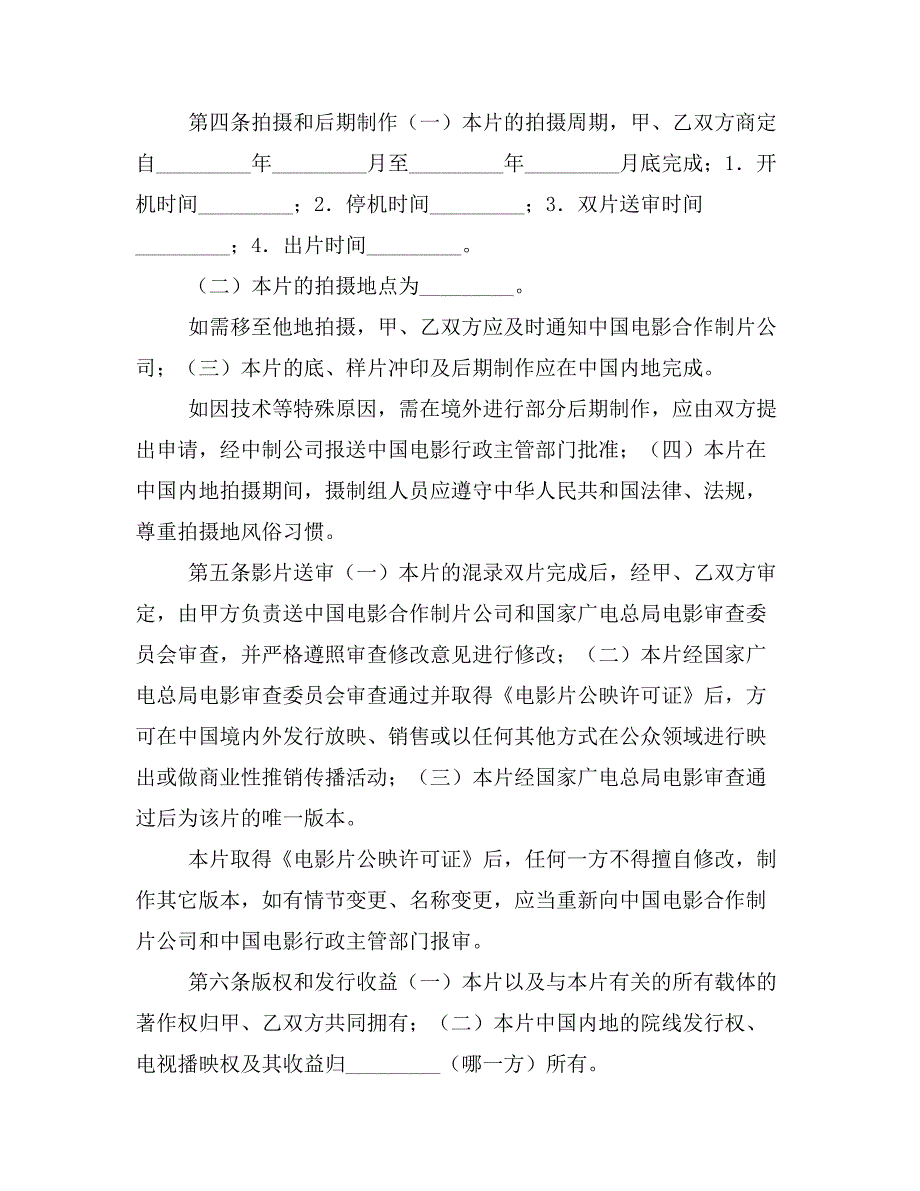 集团审核合作拍摄电影合同书经典模板_第3页