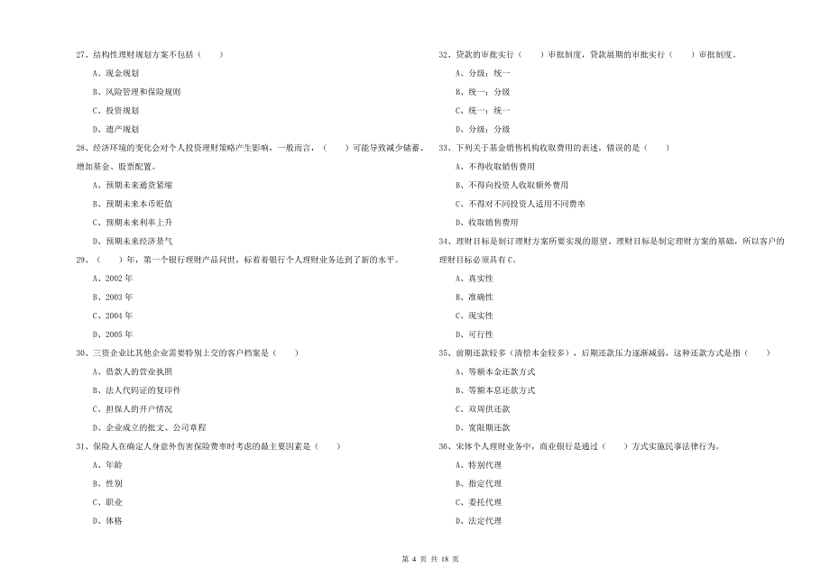 2020年中级银行从业资格考试《个人理财》能力检测试卷C卷 含答案.doc_第4页
